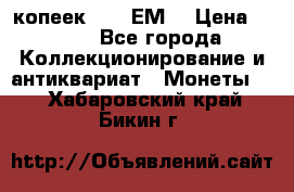 5 копеек 1780 ЕМ  › Цена ­ 700 - Все города Коллекционирование и антиквариат » Монеты   . Хабаровский край,Бикин г.